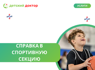 Оформление справки в спортивную секцию